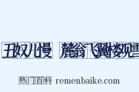 丑奴儿慢·麓翁飞翼楼观雪是什么意思的图片